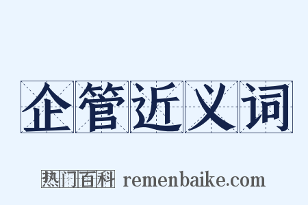 企管近义词是什么意思的图片